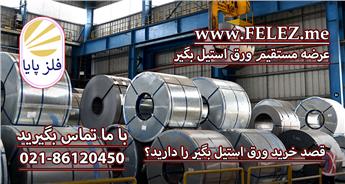 انواع ورق استیل بگیر و نگیر