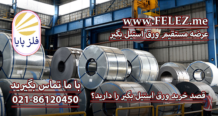 تفاوت ورق استیل بگیر و نگیر
